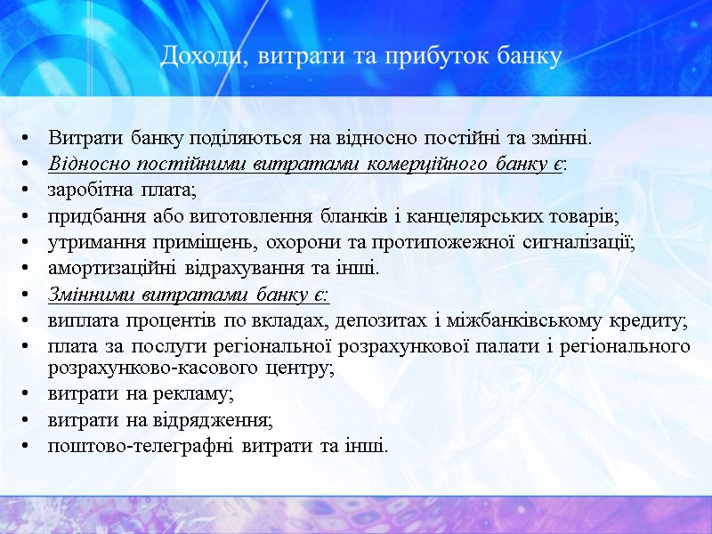 Доходи, витрати та прибуток банку Витрати банку поділяються на відносно постійні та змінні. 